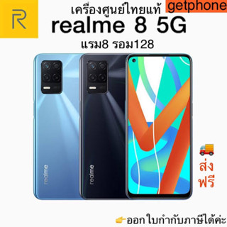 Realme8 5G แรม8รอม128 เครื่องใหม่ เครื่องศูนย์ไทยแท้ ล็อตเคลียร์สต็อคจากศูนย์ ประกันร้าน 3 เดือน ผ่อนSplayleter/บัตรCr