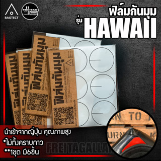 (สินค้าพร้อมส่ง) ฟิล์มกันมุม กระเป๋าFreitag รุ่น Hawaii