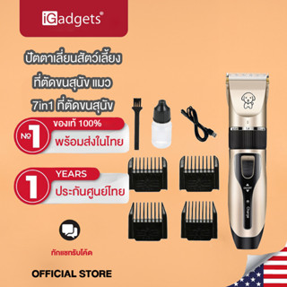 iGadgets 7in1ปัตตาเลี่ยนสัตว์เลี้ยง ที่ตัดขนสุนัข แมว Cat ปัตตาเลี่ยนสำหรับสัตว์เลี้ยง เหมาะสำหรับสัตว์เลี้ยงทุกชนิด