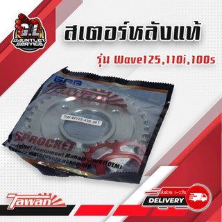 สเตอร์หลังแท้ ตะวัน 428 เวฟ125/110i ดรีม/เวฟ100