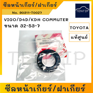 แท้ศูนย์ TOYOTA VIGO VIGO2.7 D4D KDH COMMUTER ซีลฝาเกียร์ ซีลหน้าเกียร์ วีโก้ คอมมิวเตอร์ ขนาด 32-53-7 No. 90311-T0027