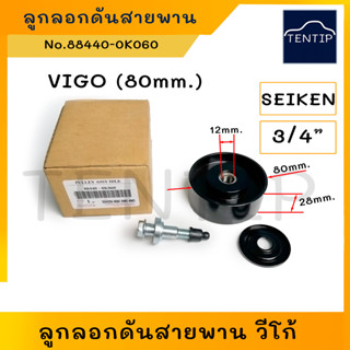 TOYOTA VIGO FORTUNER 80มิล ลูกลอกสายพาน ดันสายพาน หน้าเครื่อง (ลูกรอก) วีโก้ ฟอร์จูนเนอร์ (1KD-2KD) 80mm. No.88440-0K060