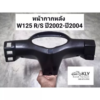 หน้ากากหลัง WAVE125หน้าแหลม W125R​ W125S ปี2002-ปี2004​ หน้าแหลม​ เวฟ125​ งานแท้ศูนย์HONDA และงานNCA รุ่นเข็มน้ำมัน