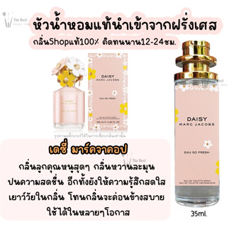 น้ำหอม เดซี่ มาร์คจาคอป น้ำหอมผู้หญิงกลิ่นแบรนด์แท้100% ติดทนนาน12-24ชม. 35ml