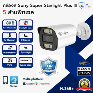 DKView กล้องสีกลางวัน/กลางคืน F1.0 Sony Super Starlight Plus III 5 ล้านพิกเซล POE-AI(Two Way Audio)