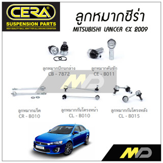 CERA ลูกหมาก MITSUBISHI LANCER EX ปี 2009 ลูกหมากปีกนกล่าง,ลูกหมากคันชัก,ลูกหมากแร็ค,กันโคลงหน้า/ หลัง(ราคาต่อคู่)