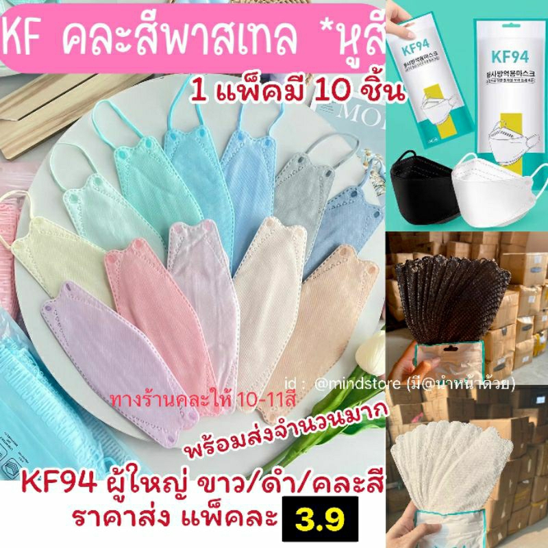 🔥พร้อมส่งทันที แมสKF94ยกลัง 100แพค แบบสีๆ แมสKFสี หน้ากาก KF94 ทรงเกาหลีสุดฮิตตอนนี้ แมส3D แมสยกลัง 