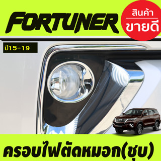 ครอบไฟตัดหมอก ชุบโครเมี่ยม 2ชิ้น โตโยต้า ฟอร์จูนเนอร์ TOYOTA FORTUNER 2015 - 2019 ใส่ร่วมกันได้ A