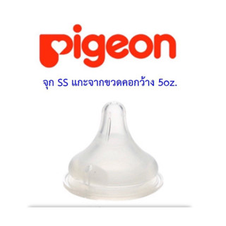 Pigeon จุกนมคอกว้าง เสมือนนมแม่ ขนาด SS รุ่นใหม่ แกะจากขวดนม 5oz (ไม่มีแพ็คเกจ)