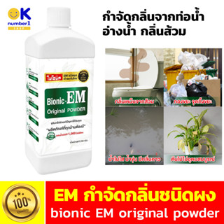 EM ผงย่อยจุลินทรีย์บำบัดน้ำเสีย BIONIC  กำจัดกลิ่นไม่พึงประสงค์จากท่อน้ำ กลิ่นส้วม บ่อน้ำ ไบโอนิค อีเอ็ม พาวเดอร์