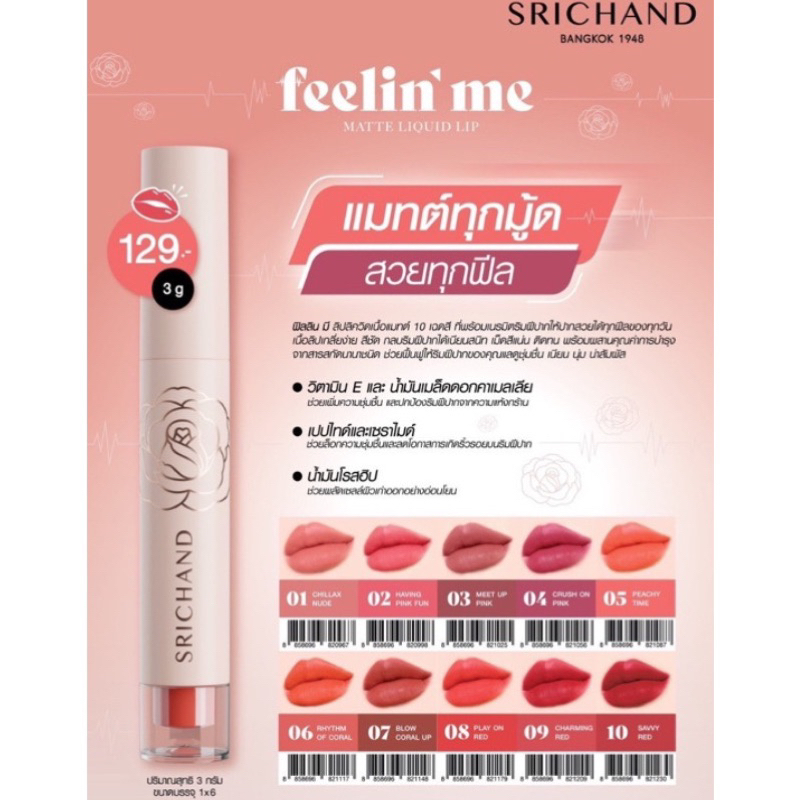 ส่งฟรี/มีไลฟ์  (ชิ้น)ลิป Srichand Feelin Me Matte Liquid Lip ลิปศรีจันทร์ ลิปแมท ราคา ถูกที่สุด ดีลบีเคเค แกลเลอรีภาพที่ 6