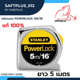 ตลับเมตร สแตนเลย์ 33-158(33-233) สีเงิน ขนาด 5 ม. สินค้าของแท้ 100%