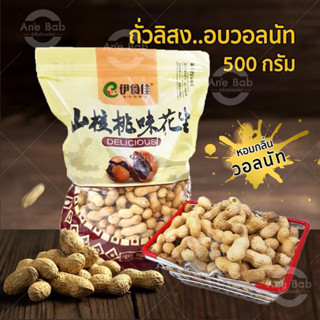 ถั่วลิสง อบวอลนัท 500g หอม กรอบ อร่อย