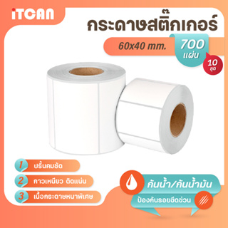 iTCAN สติ๊กเกอร์บาร์โค้ด 60x40 mm 700แผ่น 10ม้วน กระดาษความร้อน กระดาษปริ้นบาร์โค้ด ไม่ใช้หมึก Thermal paper ใบปะหน้า