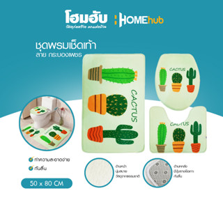 Homehub พรมเช็ดเท้าในห้องน้ำ 3  ลายกระบองเพชร (50x80cm)