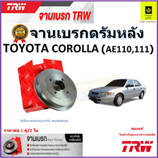 TRW จานดิสเบรค จานเบรคดรัมหลัง โตโยต้า โคโรล่า,Toyota Corolla AE110,111 จานเบรคคุณภาพสูง ราคา/คู่ สินค้ารับประกัน ส่งฟรี