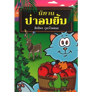 สนพ.สถาพรบุ๊คส์ หนังสือเด็กนิทานป่าอมยิ้ม โดย สิทธิพร กุลวโรตตมะ พร้อมส่ง