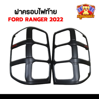 ฝาครอบไฟท้าย FORD RANGER 2022 รุ่น XLT โลโก้แดง อักษร ranger ดำด้าน มีทับทิม (RR)