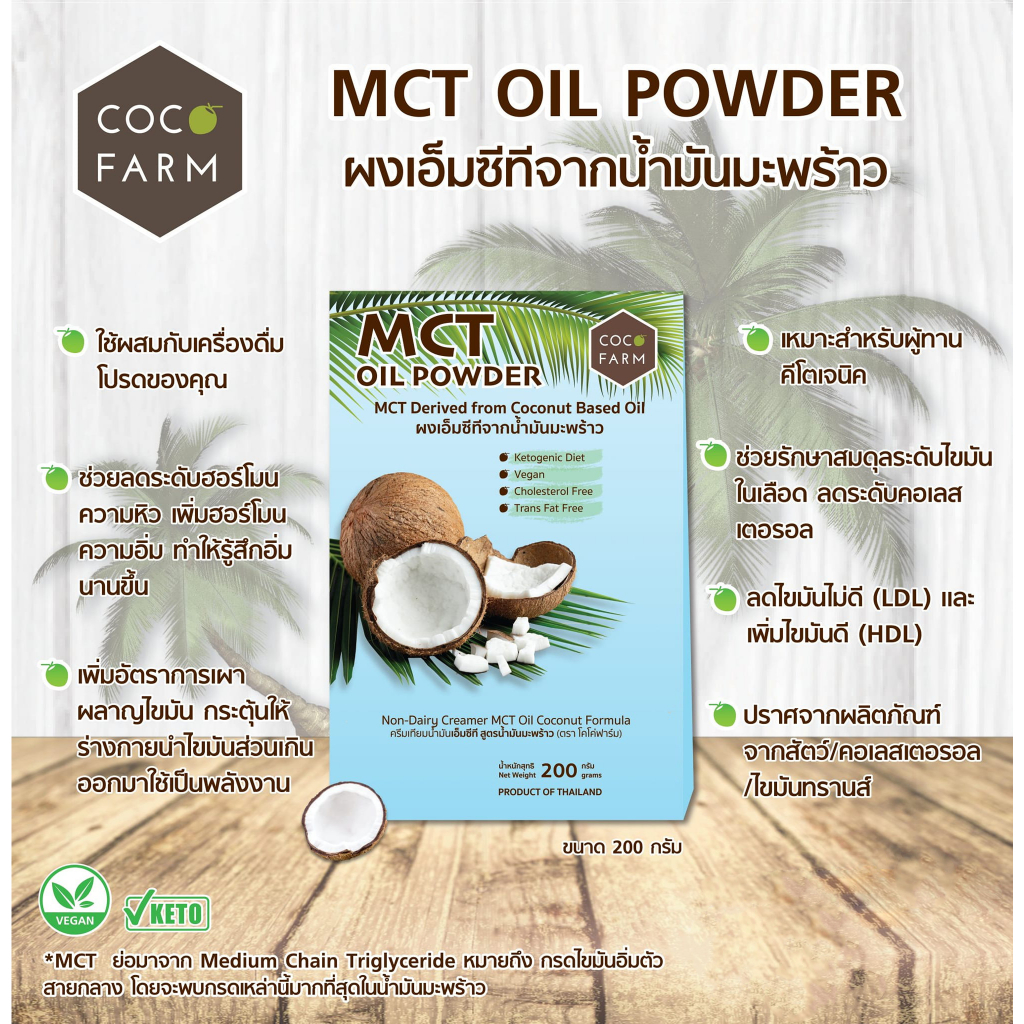 MCT OIL POWDER ผงเอ็มซีทีจากน้ำมันมะพร้าว โคโค่ฟาร์ม 04/25