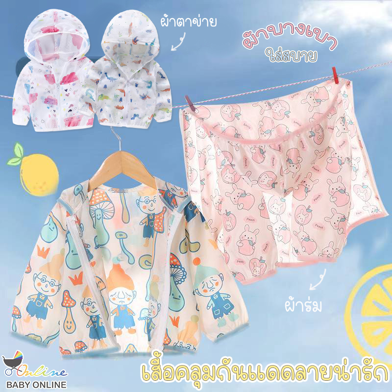 Babyonline(Y224)OF00-K2 เสื้อคลุมตาข่ายแขนยาว และเสื้อคลุมกันแดดมีหมวกสำหรับเด็กลายน่ารัก มีซิปหน้า
