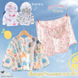 Babyonline(Y224)K2 เสื้อคลุมตาข่ายแขนยาว และเสื้อคลุมกันแดดมีหมวกสำหรับเด็กลายน่ารัก มีซิปหน้า