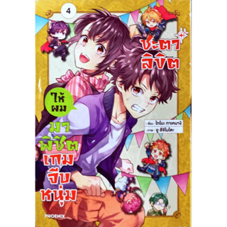 ชะตาลิขิตให้ผมมาพิชิตเกมจีบหนุ่ม เล่ม 1-4 [แยกเล่ม][หนังสือการ์ตูน]ใหม่ มือหนึ่ง