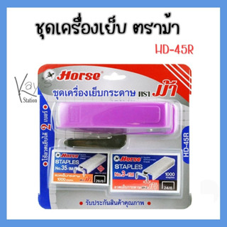 HORSE ตราม้า ชุดเครื่องเย็บกระดาษHD-45R+ลวดเย็บกระดาษ 2 กล่อง จำนวน 1 แพ็ค