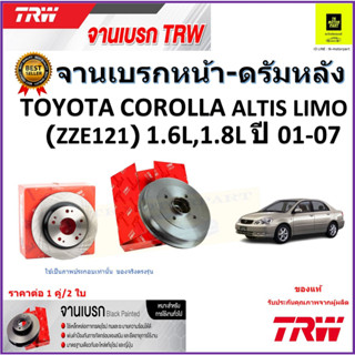 TRW จานดิสเบรค จานเบรคหน้า-ดรัมหลัง โตโยต้า อัลติส,Toyota Corolla Altis Limo(ZZE121)1.6L,1.8L ปี 01-07 ราคา/คู่ ส่งฟรี