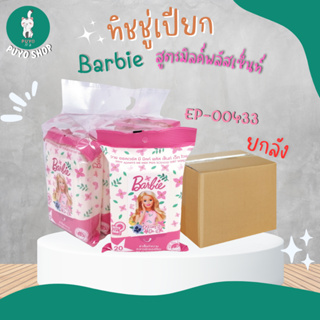 (ยกลัง) EP-00433  ทิชชู่เปียก BARBIE 20 แผ่น สูตรมิลค์ พลัส ลิขสิทธิ์ถูกต้อง