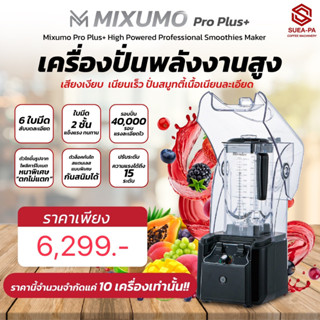 เครื่องปั่น MIXUMO เครื่องปั่นสมูทตี้เนื้อเนียนละเอียด