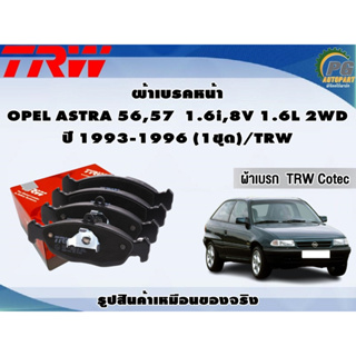 ผ้าเบรคหน้า OPEL ASTRA 56,57  1.6i,8V 1.6L 2WD ปี 1993-1996 (1ชุด)/TRW