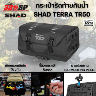 กระเป๋ารัดท้ายกันน้ำ SHAD TERRA (ฟรี!! ถาด+ถุงคลุมกันน้ำ)