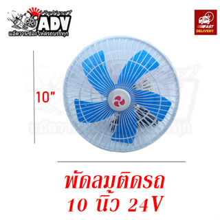 พัดลมในรถสิบล้อ หน้า 10" ไฟ24V 5 ใบ เสียบที่จุดบุหรี่ มีที่หนีบให้ในตัว ลมแรงสะใจ พัดลมในรถบรรทุก