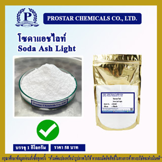 โซดาซักผ้า (โซดาแอชไลท์) / Sodium Carbonate (Soda Ash Light) ขนาด 1 กิโลกรัม  - 110292