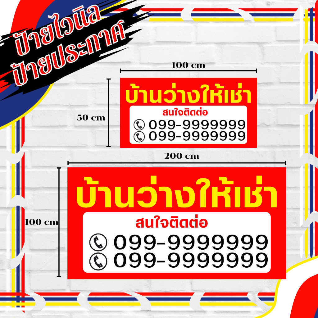ป้ายเช่าบ้าน ว่างให้เช่า ป้ายไวนิล ราคาถูกๆ ขนาด 100*50 100*200 หนา 360 แกรม ทนแดด ทนฝน ฟรีตอกตาไก่ พับขอบ - รูปที่ 2