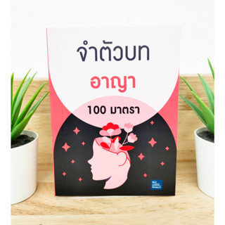 จำตัวบทอาญา 100 มาตรา ปี 2566 เล่มเล็กจิ๋ว A6 ป้าข้างบ้าน