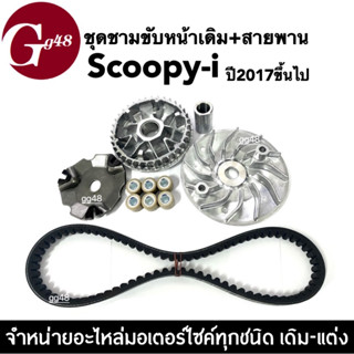 ชุดชามข้างมอเตอร์ไซค์ ชามขับสายพาน Scoopy-i สกูบปี้ไอ ปี2017 (ชามขับ+ใบพัด+เม็ดตุ้ม+ฝาปิด+บู๊ช+สายพาน) ชามขับสายพานเดิม