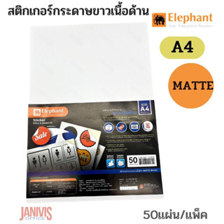 ELEPHANTสติกเกอร์กระดาษขาวเนื้อด้านA4 แพ็ค 50 แผ่นตราช้าง