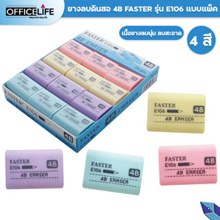 (ยกกล่อง) ยางลบ 4B Faster ลบดินสอสะอาด 4B Eraser E106 24 ชิ้น / 1 กล่อง