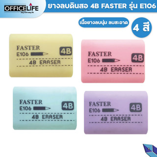 ยางลบ 4B Faster ลบดินสอ ยางลบข้อสอบ 4B Eraser E106 1 ก้อน