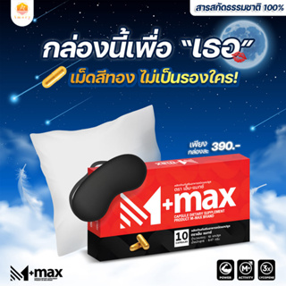 M-Max PLUS (เอ็มแมกซ์ พลัส) อาหารเสริมสำหรับผู้ชาย สารสกัดจากธรรมชาติ  แถมฟรี! 7 Berrys (บรรจุ 10 แคปซูล)