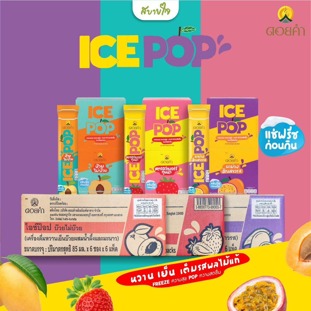 [ยกลัง36ซอง] ดอยคำ ICE POP ไอซ์ป๊อป เครื่องดื่มหวานเย็นรสผลไม้ 85 มล.