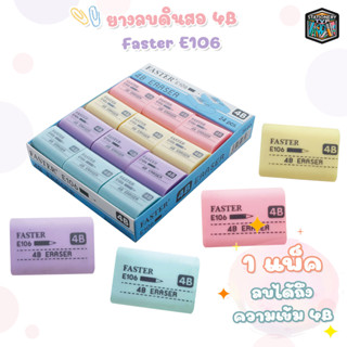 (ยกกล่อง) ยางลบ 4B Faster ลบดินสอสะอาด 4B Eraser E106 24 ชิ้น / 1 กล่อง