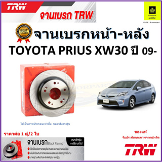 TRW จานดิสเบรค จานเบรคหน้า-หลัง โตโยต้า พรีอุส,Toyota Prius XW30 ปี 09- คุณภาพสูง ราคา/คู่ สินค้ารับประกัน จัดส่งฟรี