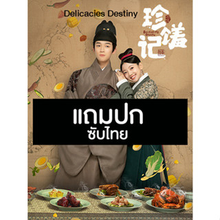 ดีวีดีซีรี่ย์จีน Delicacies Destiny ลิขิตฟ้าชะตาเลิศรส (2022) ซับไทย (แถมปก)