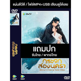 ดีวีดี / USB ซีรี่ย์จีน กระจกสองนครา (2022) ซับไทย/พากย์ไทย (แถมปก)