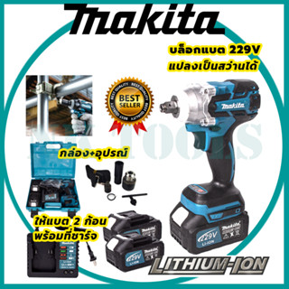 MAKITA บล็อกไร้สาย 229V แปลงเป็นสว่านได้ (AAA)