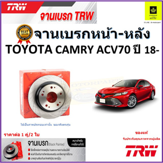 TRW จานดิสเบรค จานเบรคหน้า-หลัง โตโยต้า คัมรี่,Toyota Camry ACV70 ปี18- จานเบรคคุณภาพสูง ราคา/คู่ สินค้ารับประกัน ส่งฟรี