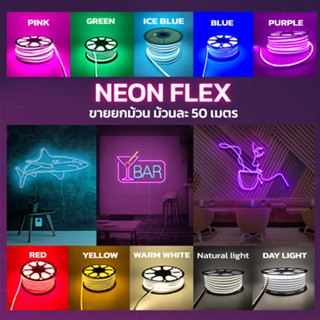 ไฟปีใหม่ ไฟแต่งห้อง ไฟเส้นLED Neon flex 2835 12V // 220V ไฟเส้นนีออนเฟล็ก ไฟท่อ  50เมตร แถมฟรีหัวจ่าย3ตัว พร้อมส่ง