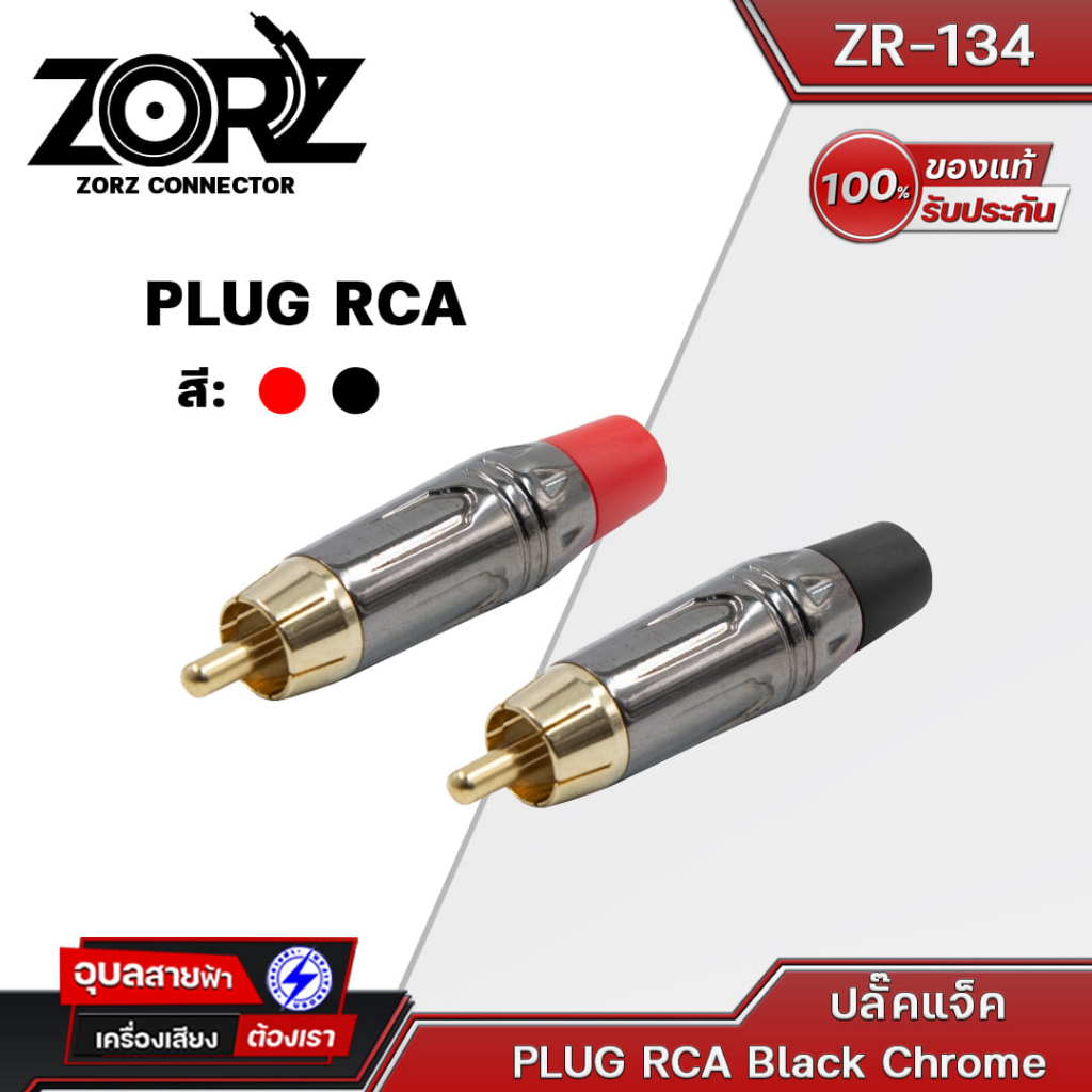 ZORZ หัวแจ็ค RCA Connector ZR134 Black Chrome แจ๊คต่อสัญญาณ หัวแจ็คสัญญาณ หัวrca หัวแจ็ค สายสัญญาณเสียง เครื่องเสียง